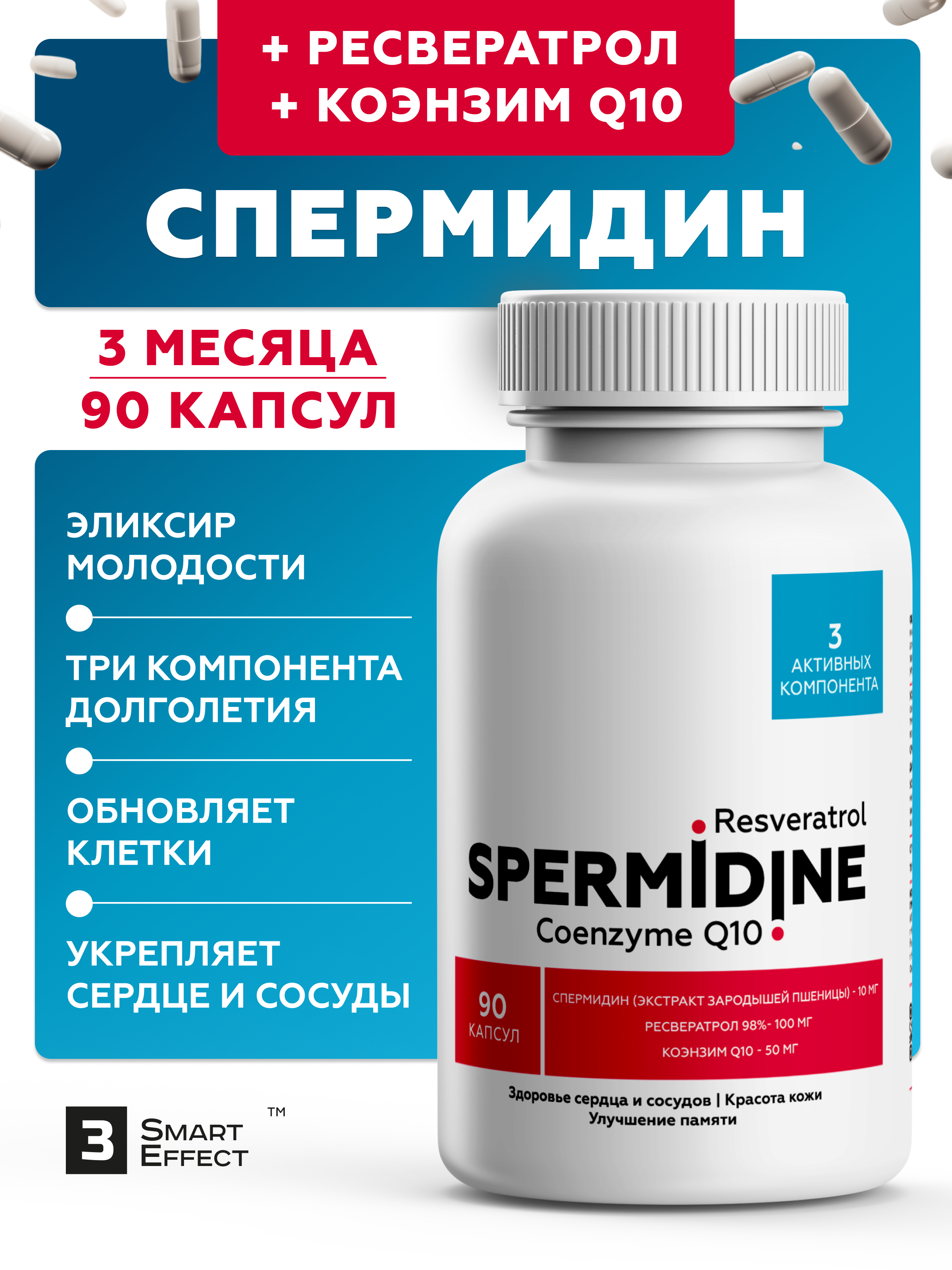Спермидин, 10 мг+ Ресвератрол + Коэнзим Q10 для сердца и сосудов, 90 капсул, 3_SmartEffect Аптеки Плюс