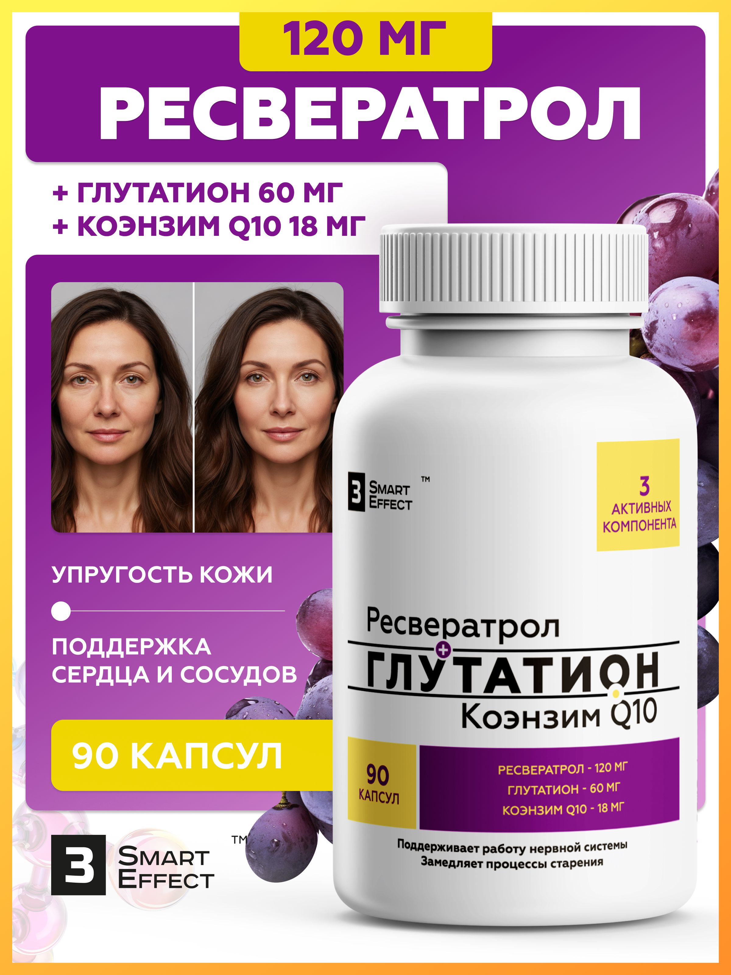 Ресвератрол + Глутатион + Коэнзим Q10, антиоксидантный комплекс для иммунитета и молодости,90 капсул, 3_SmartEffect Аптеки Плюс