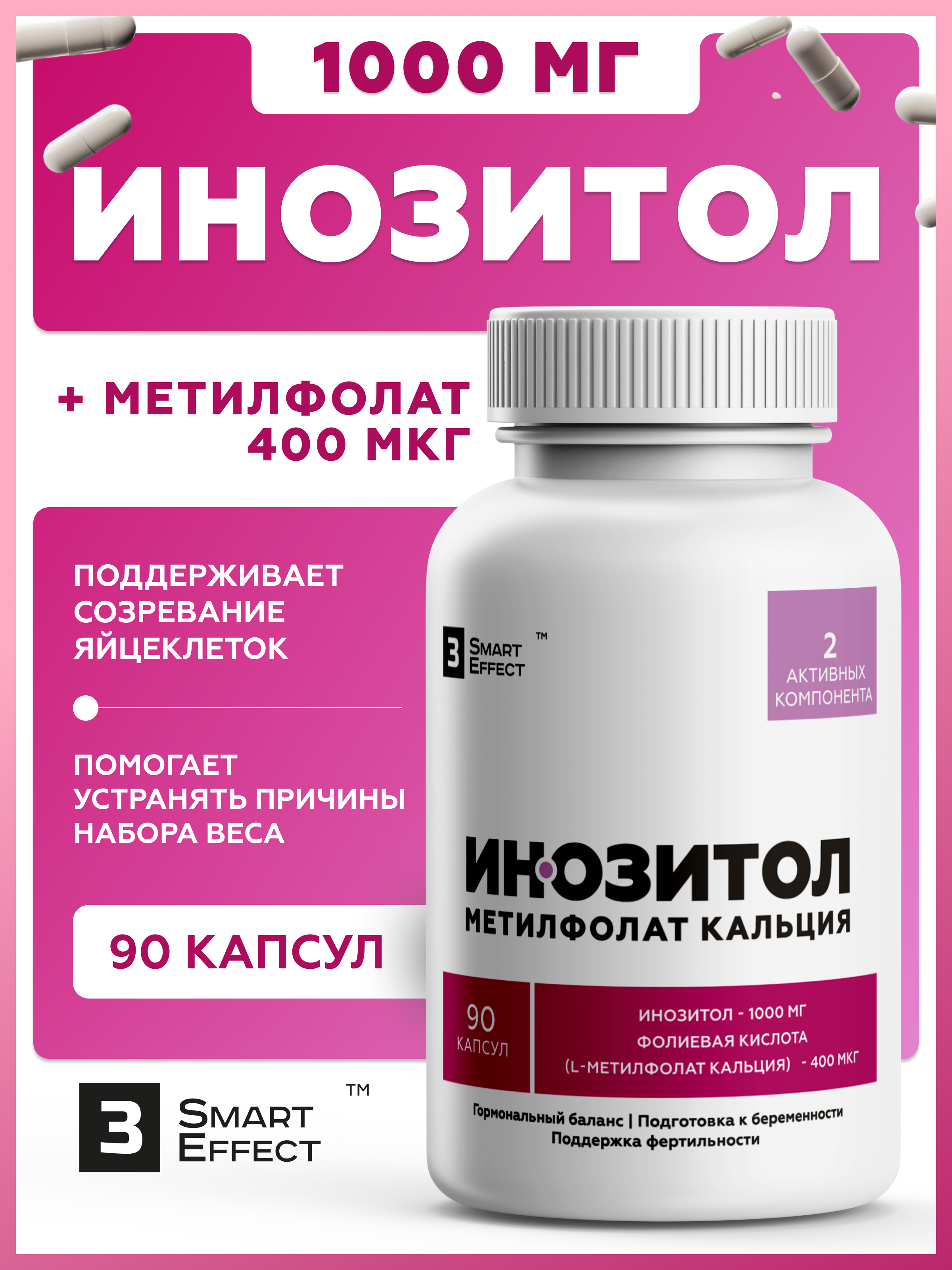 Инозитол+Метилфолат кальция, комплекс для женского здоровья, 3_SmartEffect, 90 капсул Аптеки Плюс
