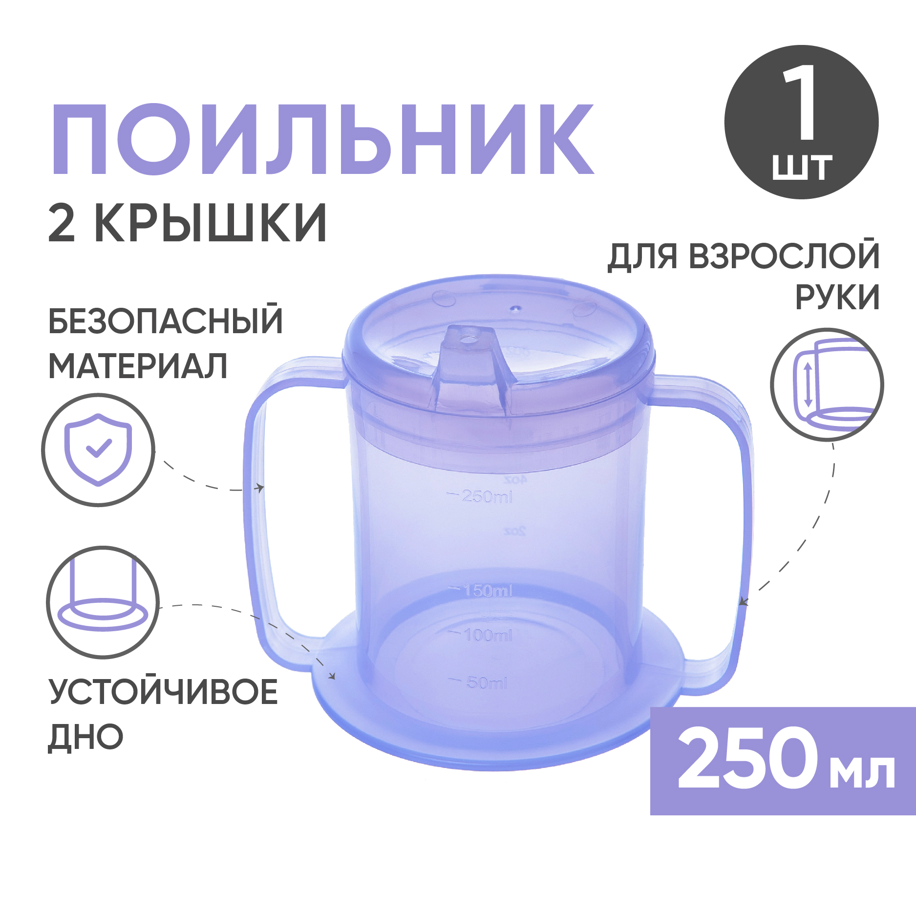 Стакан-поильник для взрослых BESIDE, с двумя крышками, 250мл, сиреневый, 1/30, арт.27320 Аптеки Плюс