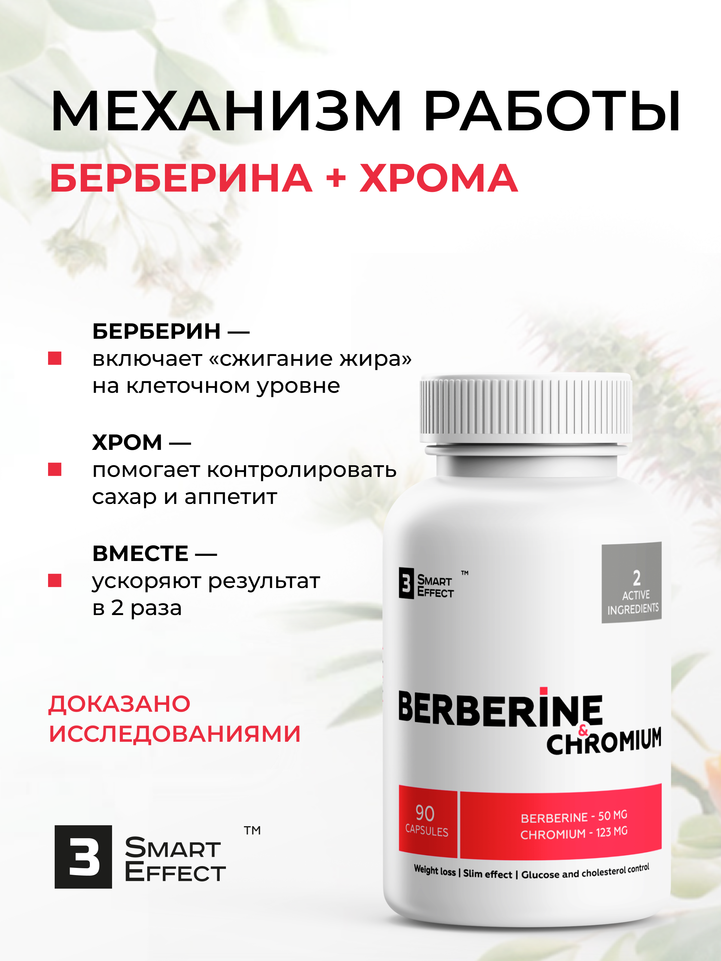 БАД 3_SmartEffect Берберин экстракт барбариса с хромом, 90 капсул Аптеки Плюс