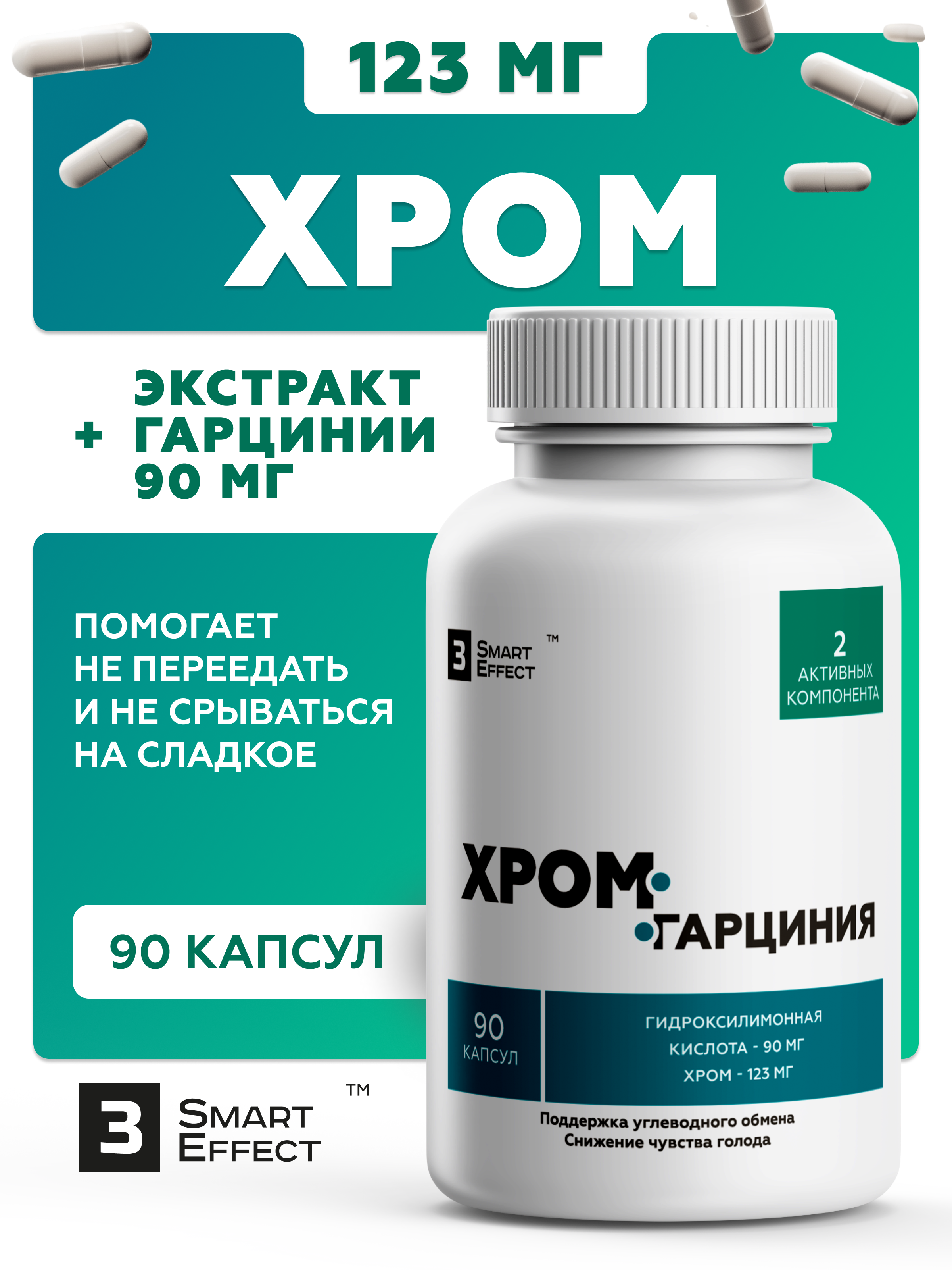 Пиколинат хрома + Гарциния камбоджийская, для похудения, подавления аппетита и тяги к сладкому, 90 капсул, 3_SmartEffect Аптеки Плюс