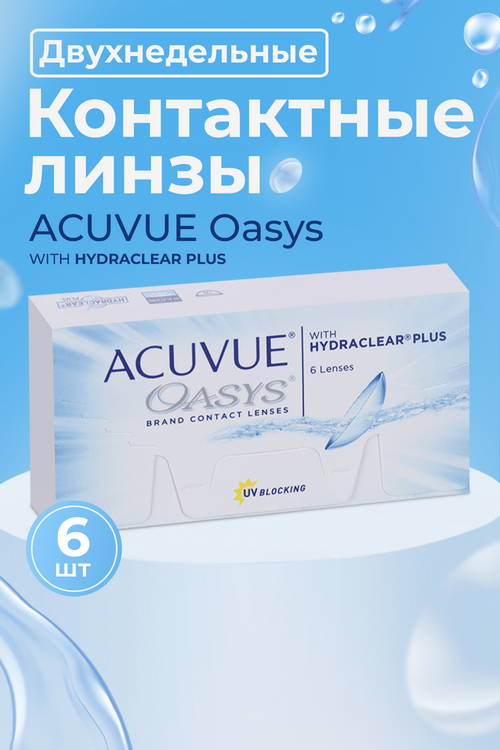 Линзы Acuvue Oasys (1уп=6шт) R:=8.4 D:=-06,00 Аптеки Плюс