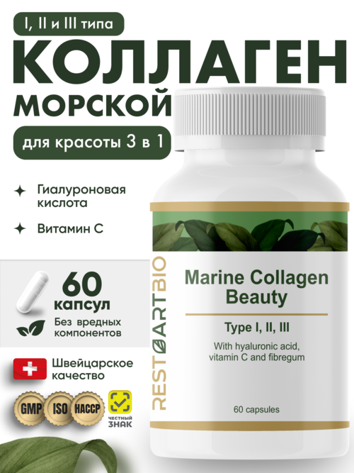 Коллаген морской Beauty I II III типа RESTARTBIO/РЕСТАРТБИО, 60 капсул Аптеки Плюс