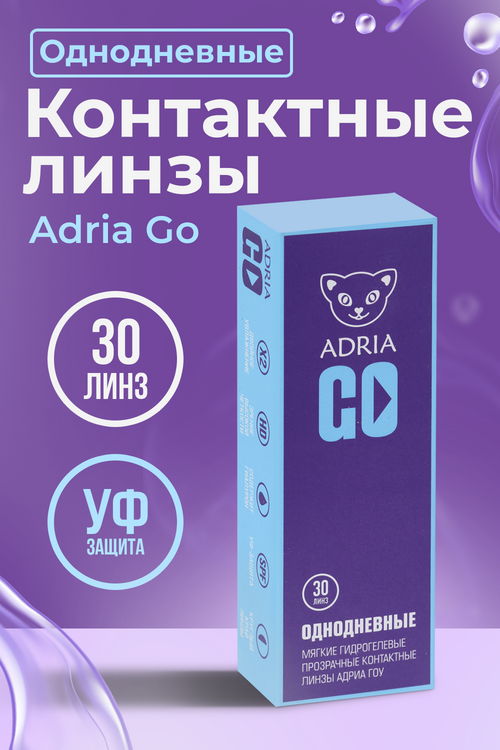 Контактные линзы Adria Go однодневные/прозрачные/гидрогелевые -6.50/14.2/8.6, 30 шт Аптеки Плюс