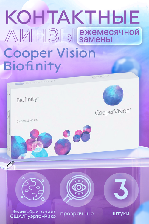 Контактные линзы Cooper Vision Biofinity 8.6 (диоптрия -8,0), 3 шт Аптеки Плюс
