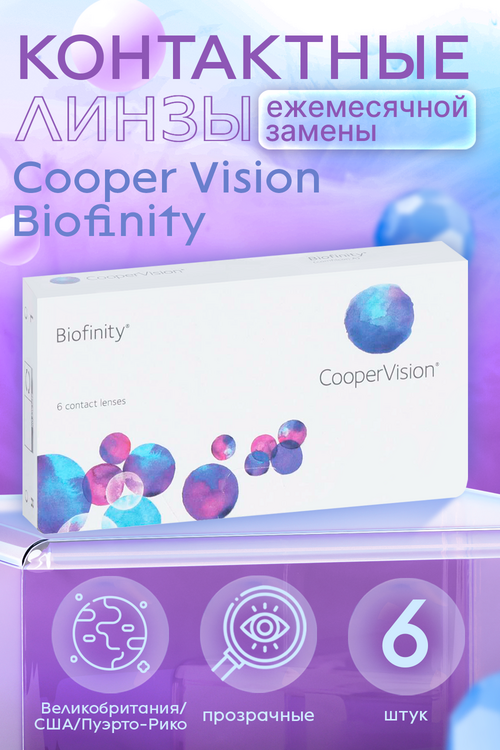 Контактные линзы Cooper Vision Biofinity D -4.5 R 8.6, 6 шт Аптеки Плюс