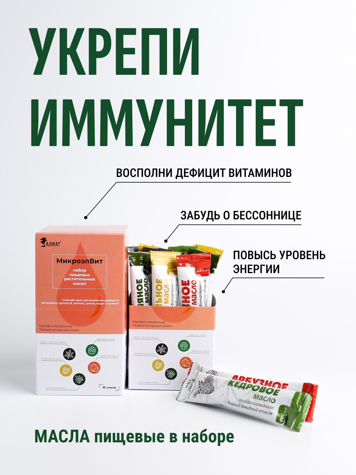Набор масел для укрепления иммунитета "МикроэлВит", 240 мл (16 шт. по 15 мл), АЛНАТ Аптеки Плюс