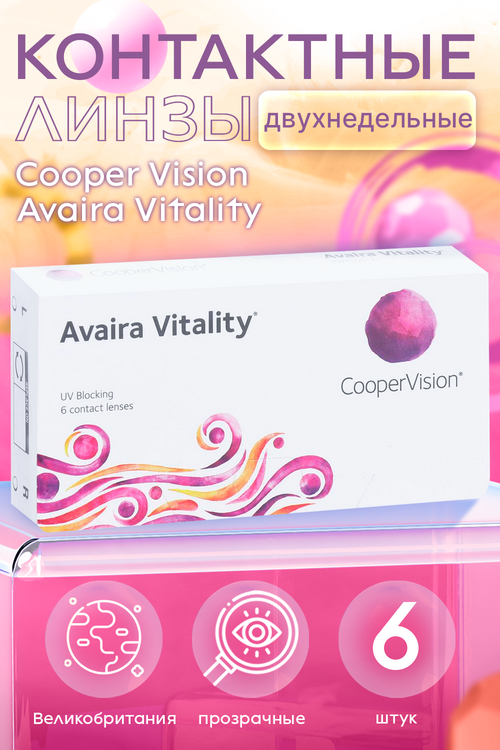 Линзы CooperVision Avaira Vitality контактные R 8.4 (диоптрия -6,5), 6 шт Аптеки Плюс