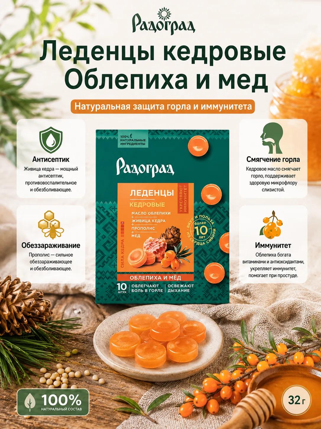 Леденцы кедровые от боли в горле, Облепиха и мед, Радоград, 10 шт Аптеки Плюс