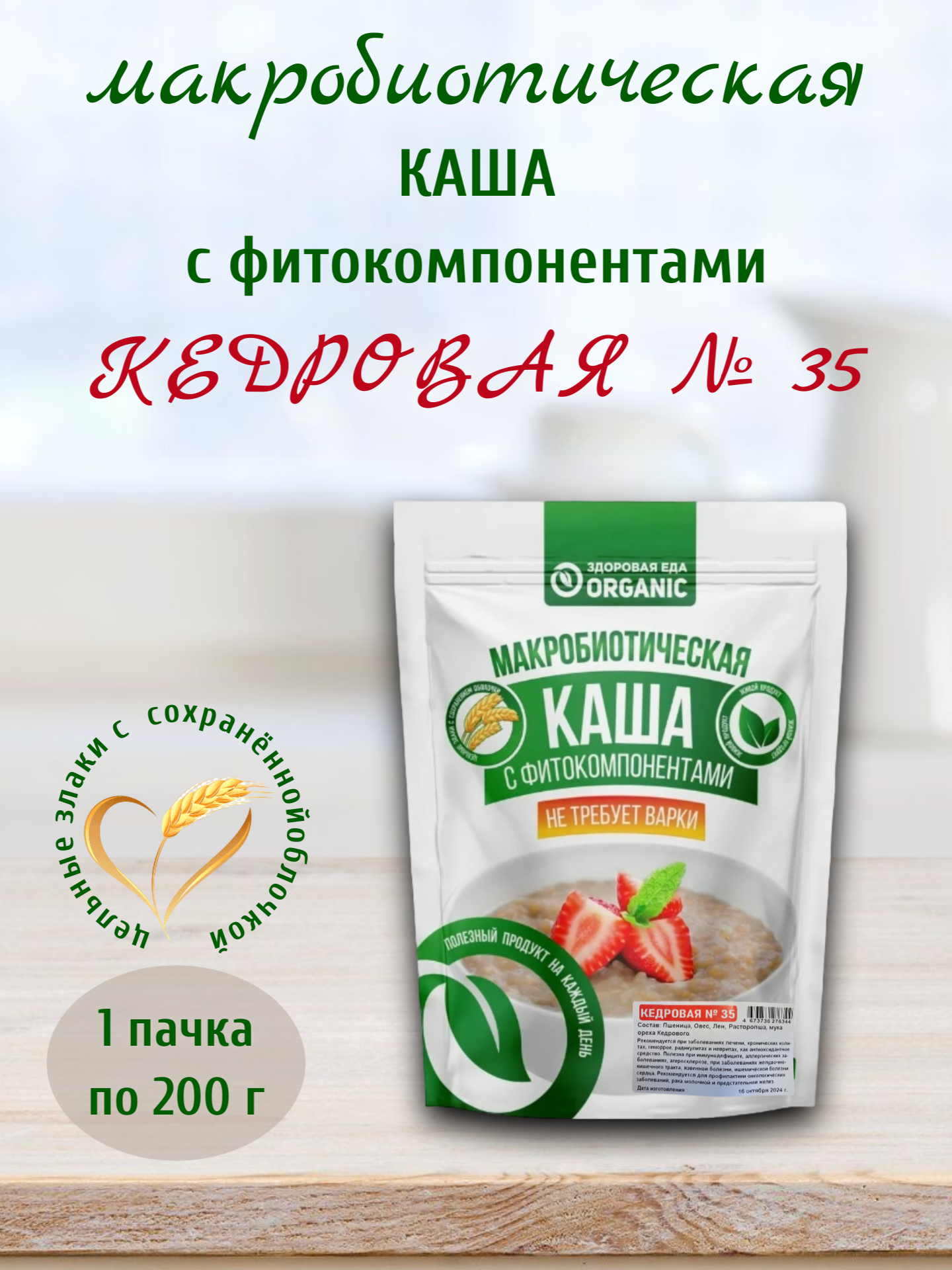 Каша макробиотическая "Кедровая" №35, 200 гр, Здоровая еда Organic Аптеки Плюс
