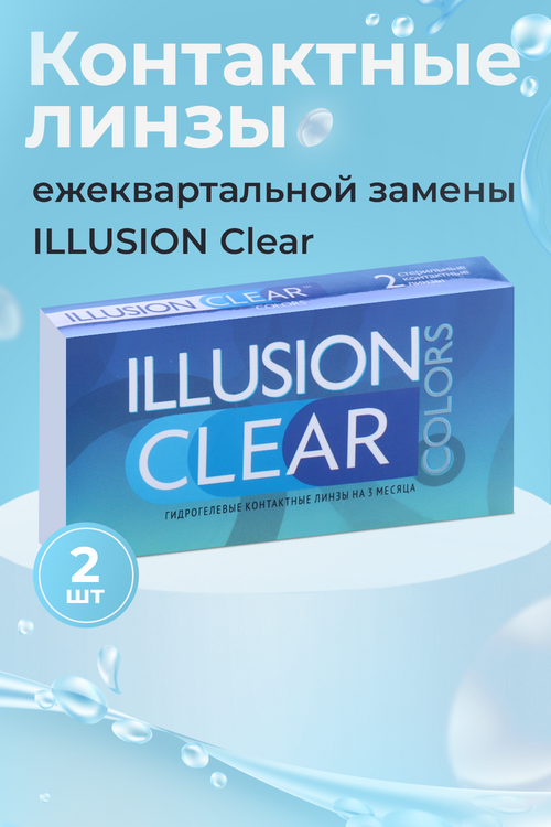 Линзы ILLUSION colors Clear контактные прозрачные 3 месяца -2.0/8.6/2 шт Аптеки Плюс