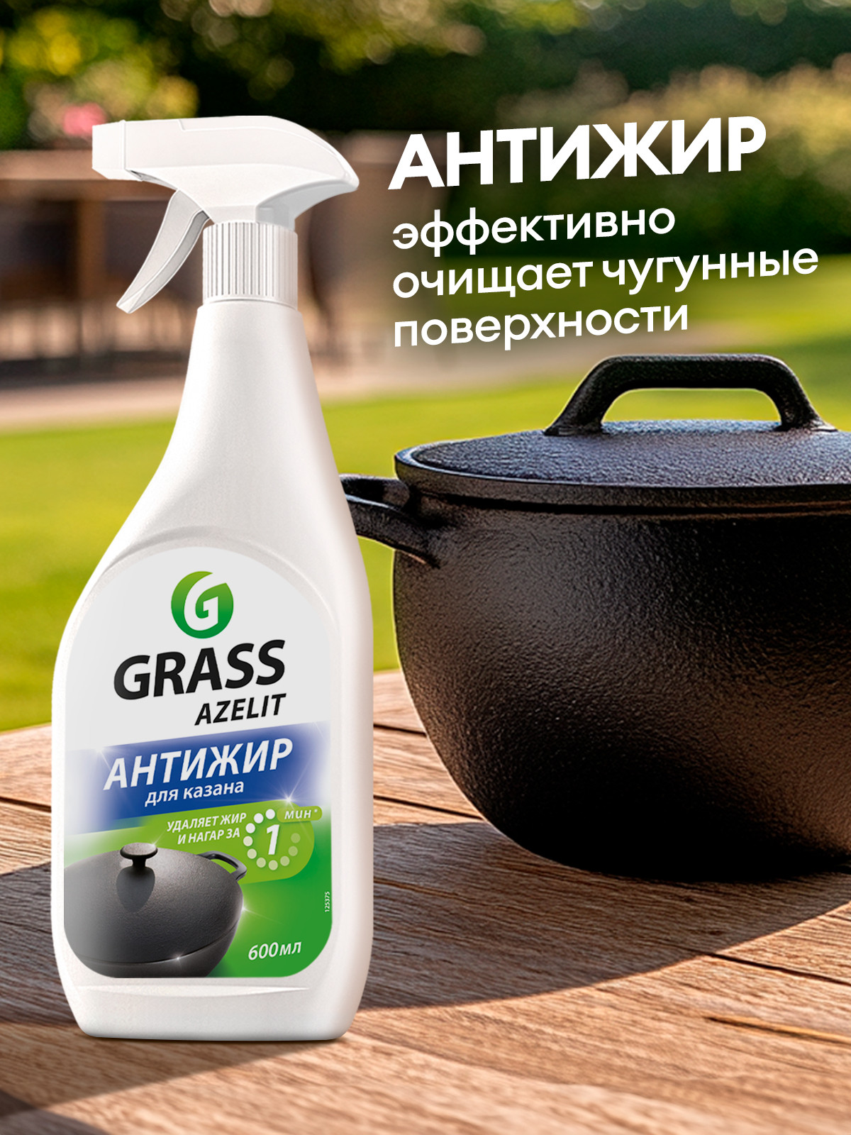 GRASS Чистящее средство "Azelit" антижир для казана флакон 600 мл Аптеки Плюс