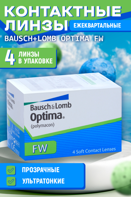 Линзы Bausch+Lomb Optima FW контактные R 8.7 (диоптрия -3,5), 4 шт Аптеки Плюс