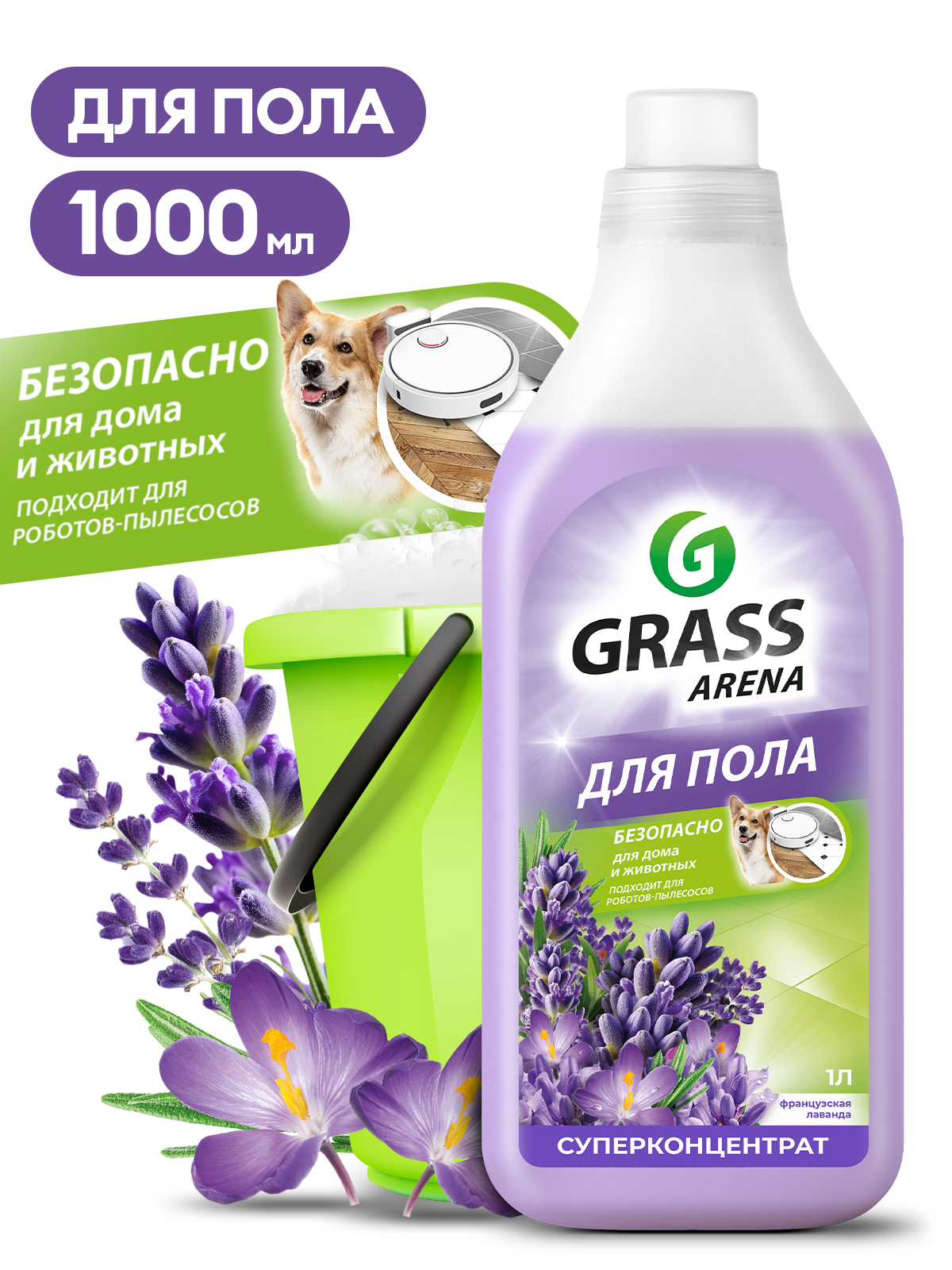 GRASS Средство с полирующим эффектом для пола "Arena" Аромат Лаванда флакон 1 л Аптеки Плюс