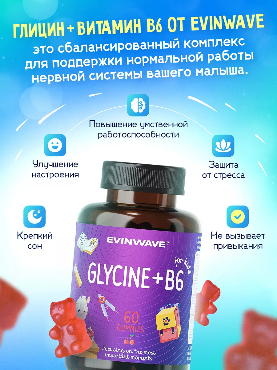 Витамин глицин В6 для детей Evinwave, 60 пастилок со вкусом вишни Аптеки Плюс