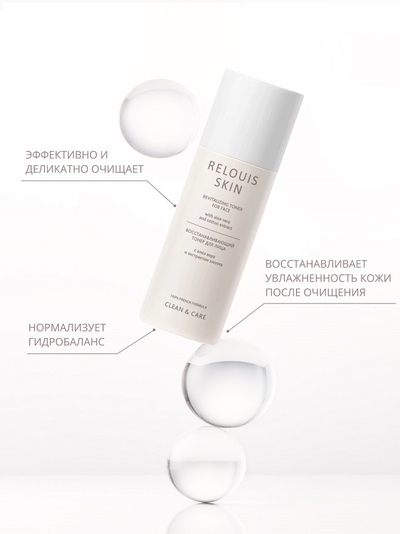 RELOUIS Skin Clean&Care Тонер для лица Восстанавливающий с алоэ вера и экстрактом хлопка 150мл Аптеки Плюс