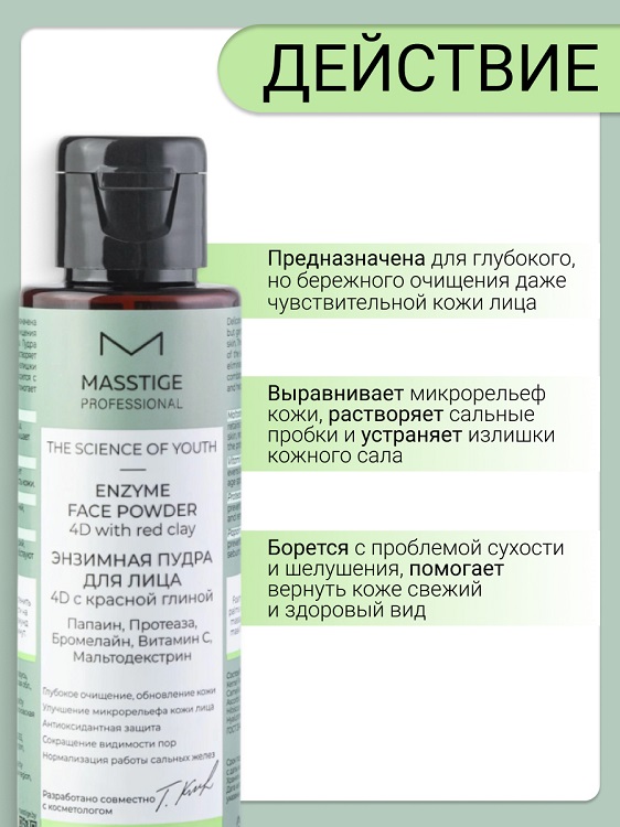 Masstige The Scince of Youth Пудра Энзимная для лица 50гр Аптеки Плюс