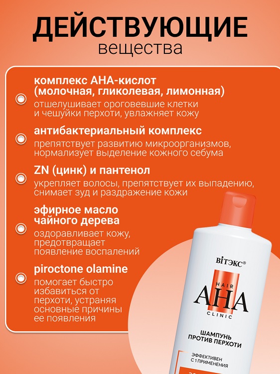 ВИТЭКС Hair AHA Clinic Шампунь для волос Против Перхоти Эффективное очищение и Уход 450мл Аптеки Плюс