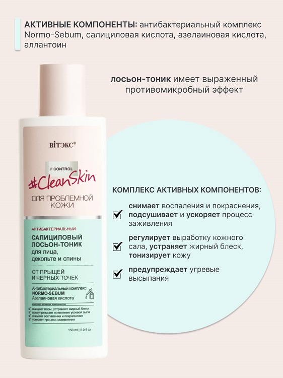 ВИТЭКС Clean Skin Лосьон-Тоник Антибактериальный салициловый от прыщей и черных точек 150мл Аптеки Плюс