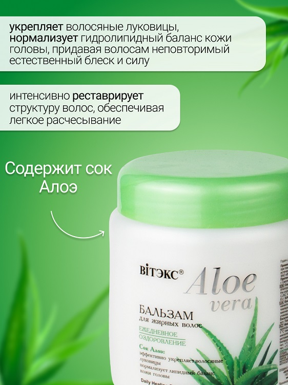 ВИТЭКС ALOE VERA Бальзам для жирных волос 450мл Аптеки Плюс