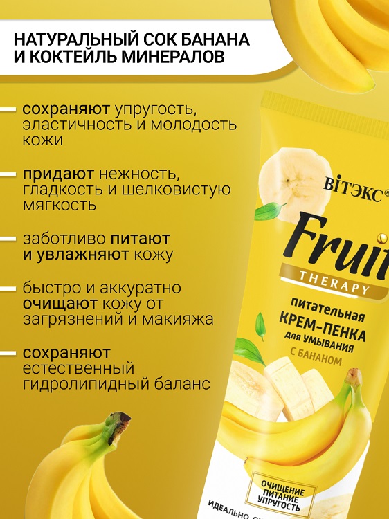 ВИТЭКС FRUIT Therapy КРЕМ-ПЕНКА для умывания Питательная с БАНАНОМ 200мл Аптеки Плюс