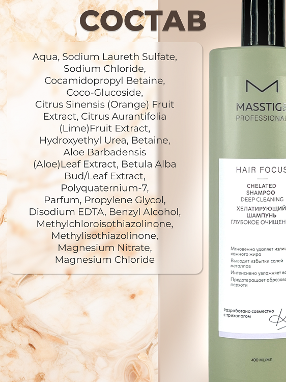 Masstige HAIR FOCUS Шампунь хелатирующий Глубокое очищение 400мл Аптеки Плюс
