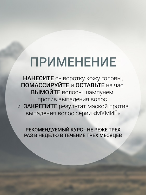 Белита-М COSMETICS Сыворотка против выпадения волос МУМИЁ  150г Аптеки Плюс