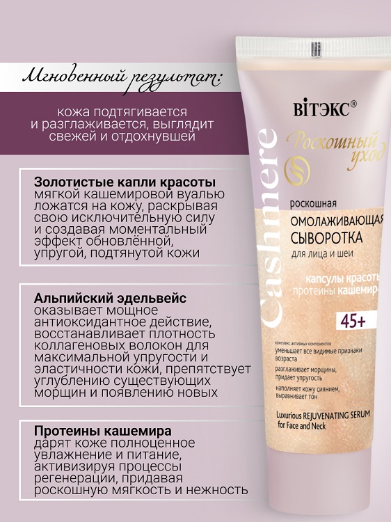 ВИТЭКС CASHMERE Сыворотка ОМОЛАЖИВАЮЩАЯ для лица и шеи 30мл Аптеки Плюс