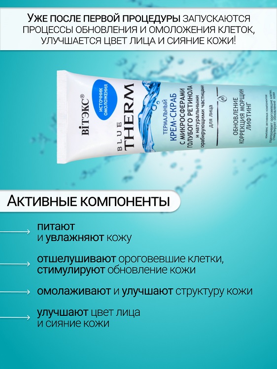 ВИТЭКС BLUE THERM Крем-скраб с микросферами голубого ретинола для лица 100мл Аптеки Плюс