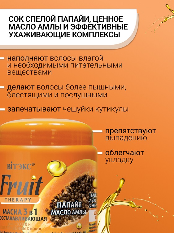 ВИТЭКС FRUIT Therapy Маска восстанавливающая 3в1 ПАПАЙЯ И МАСЛО АМЛЫ 450мл Аптеки Плюс
