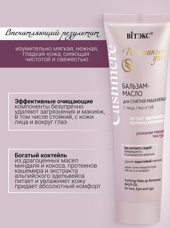 ВИТЭКС CASHMERE Бальзам-масло для снятия макияжа с лица, глаз и губ 75мл Аптеки Плюс