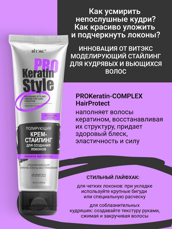 ВИТЭКС Keratin Pro Style Крем-стайлинг Полирующий для создания локонов Средней фиксации 100мл Аптеки Плюс