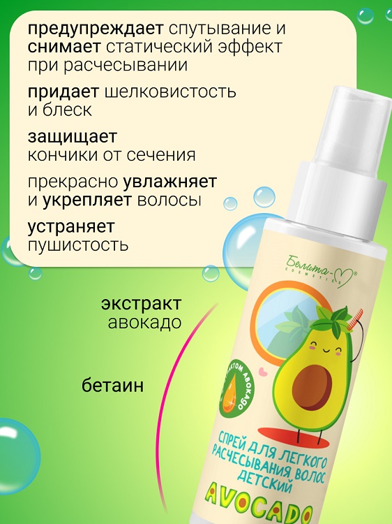 Белита-М COSMETICS  Спрей для легкого расчесывания волос 3+ AVOCADO 150г Аптеки Плюс