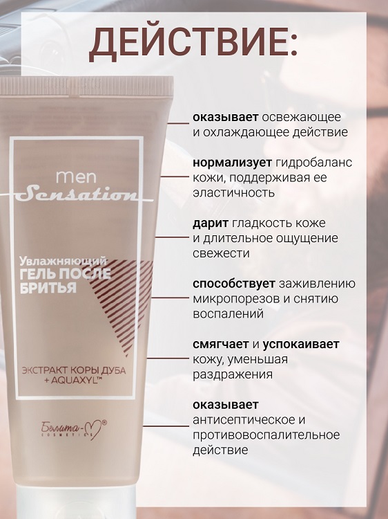 Белита-М COSMETICS  Гель после бритья Увлажняющий Men Sensation 75г Аптеки Плюс
