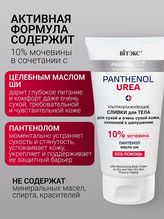 ВИТЭКС PHARMACos Pantenol Urea Сливки для тела  для сухой склонной к шелушениям кожи 150мл Аптеки Плюс