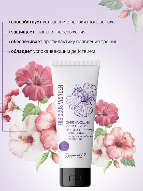 Белита-М COSMETICS  Крем для ног Смягчающий против сухости, трещин и натоптышей Hibiscus Wonder 75г Аптеки Плюс