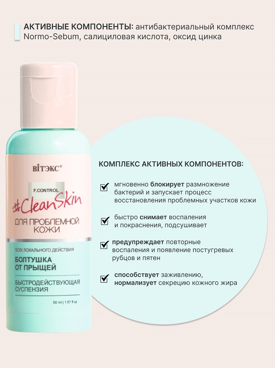 ВИТЭКС #Clean Skin Суспензия быстродействующая БОЛТУШКА от прыщей 50мл Аптеки Плюс