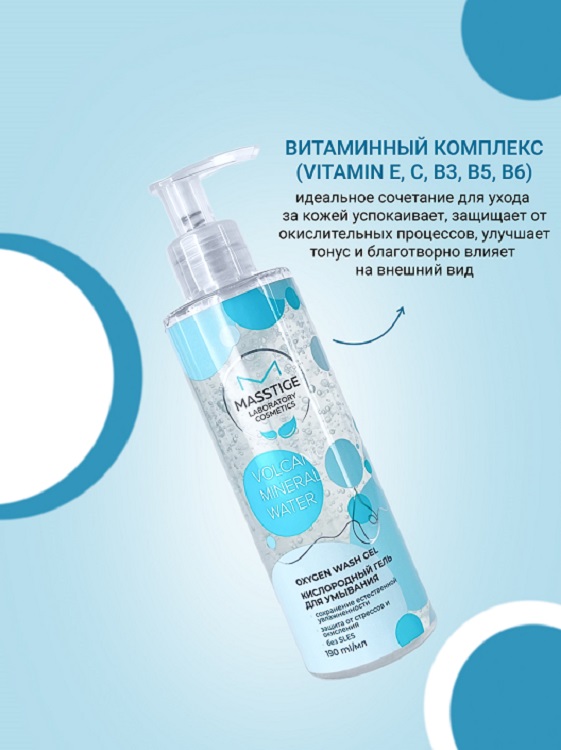 Masstige Volcanic Mineral Water Гель для умывания Кислородный 190мл NEW Аптеки Плюс