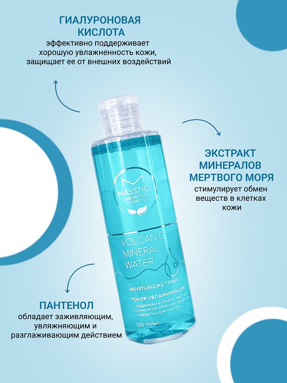 Masstige Volcanic Mineral Water Тонер увлажняющий 200мл Аптеки Плюс