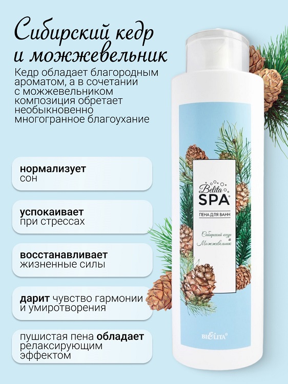Belita SPA Пена для ванн "Сибирский кедр и Можжевельник" 520мл Аптеки Плюс