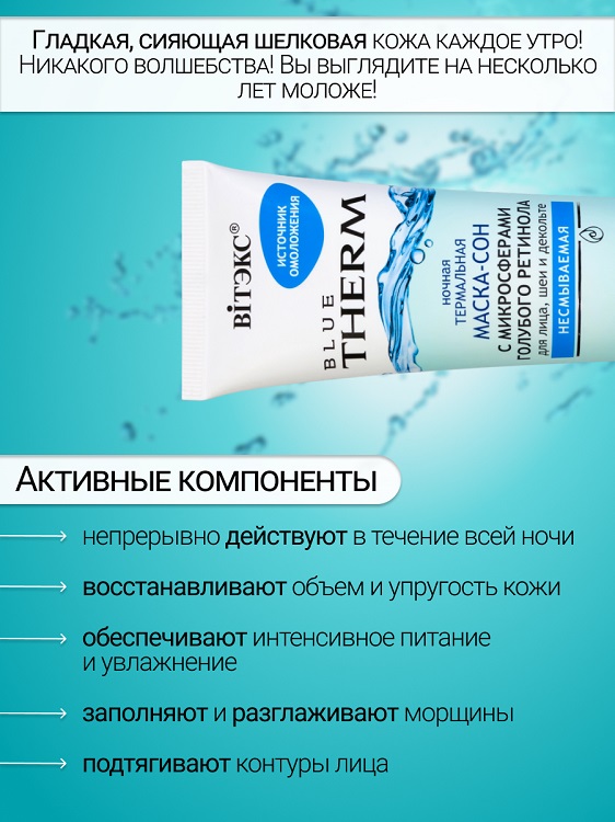ВИТЭКС BLUE THERM Маска-сон ночная для лица,шеи и декольте несмываемая 100мл Аптеки Плюс