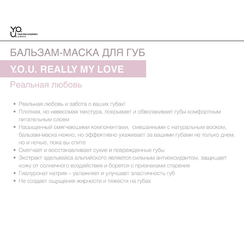RELOUIS Y.O.U. Бальзам-маска для губ Really My Love 12,6 г Аптеки Плюс