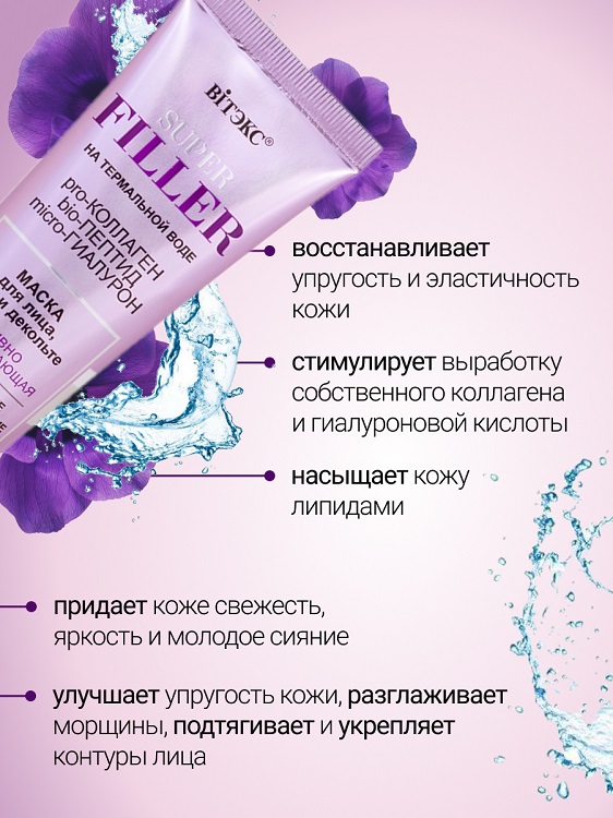 ВИТЭКС SUPER FILLER на терм.воде Маска для лица, шеи и декольте Активно Разглаживающая, 75мл. Аптеки Плюс