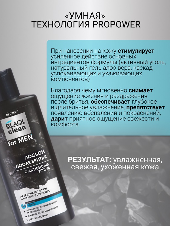 ВИТЭКС BLACK CLEAN FOR MEN Лосьон после бритья 150мл Аптеки Плюс