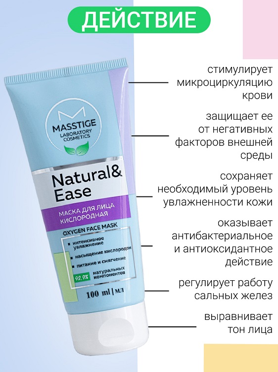 Masstige NATURAL&EASE Маска для лица кислородная 100мл Аптеки Плюс