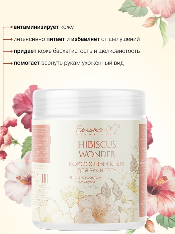 Белита-М COSMETICS  Крем для тела и рук Кокосовый с экстрактом гибискуса Hibiscus Wonder  500г Аптеки Плюс