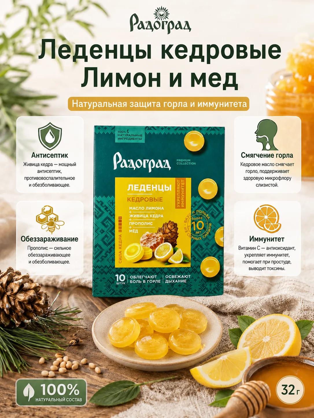 Леденцы кедровые от боли в горле, Лимон и мед, Радоград, 10 шт Аптеки Плюс