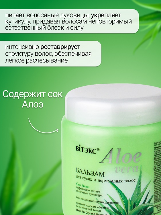 ВИТЭКС ALOE VERA Бальзам для cухих  волос 450 мл Аптеки Плюс