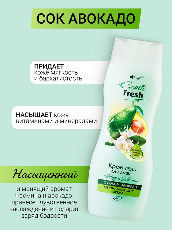 ВИТЭКС EXOTIC FRESH Крем-гель для душа АВОКАДО и ЖАСМИН 515мл Аптеки Плюс